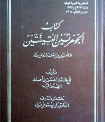 خرید و دانلود نسخه کامل کتاب الجوهرتين العتيقتين المائعتين من الصفراء و البيضاء (الذهب و الفضة) - PDF