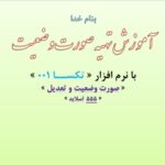 خرید و دانلود نسخه کامل آموزش تهیه صورت وضعیت با نرم افزار تکسا 001 به روشی ساده | تصویری در قالب PDF
