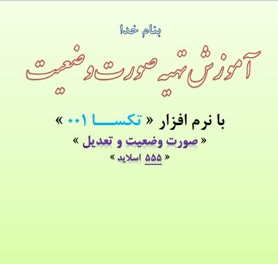 خرید و دانلود نسخه کامل آموزش تهیه صورت وضعیت با نرم افزار تکسا 001 به روشی ساده | تصویری در قالب PDF