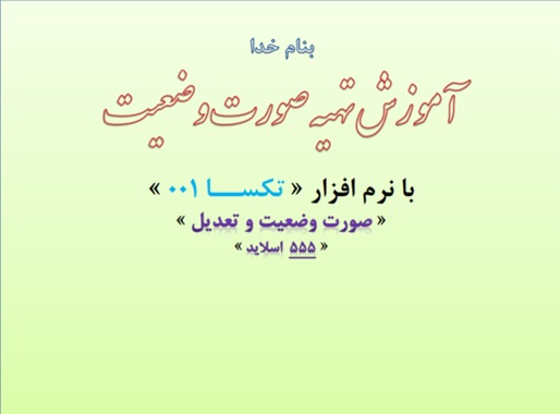 soorat-vaziat خرید و دانلود نسخه کامل آموزش تهیه صورت وضعیت با نرم افزار تکسا 001 به روشی ساده | تصویری در قالب PDF