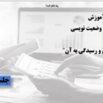 خرید و دانلود نسخه کامل دوره آموزش ویدیویی صورت وضعیت نویسی به زبانی ساده