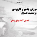 خرید و دانلود نسخه کامل دوره آموزش جامع و کاربردی صورت وضعیت تعدیل