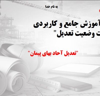 خرید و دانلود نسخه کامل دوره آموزش جامع و کاربردی صورت وضعیت تعدیل
