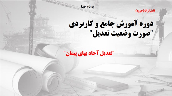 tadil خرید و دانلود نسخه کامل دوره آموزش جامع و کاربردی صورت وضعیت تعدیل