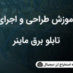 خرید و دانلود نسخه کامل آموزش طراحی و ساخت تابلو برق ماینر  | ارز دیجیتال | کسب و کار | کسب درآمد در منزل