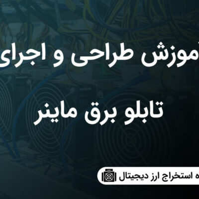 خرید و دانلود نسخه کامل آموزش طراحی و ساخت تابلو برق ماینر  | ارز دیجیتال | کسب و کار | کسب درآمد در منزل
