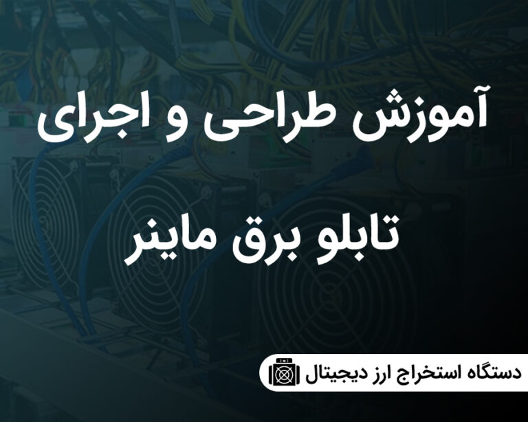 تابلو-برق-ماینر-768x614 خرید و دانلود نسخه کامل آموزش طراحی و ساخت تابلو برق ماینر | ارز دیجیتال | کسب و کار | کسب درآمد در منزل - تصویر 1
