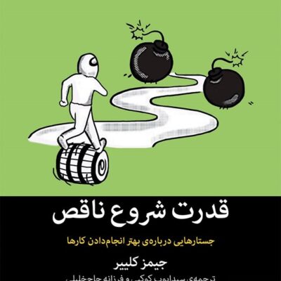کتاب قدرت شروع ناقص اثر جیمز کلیر