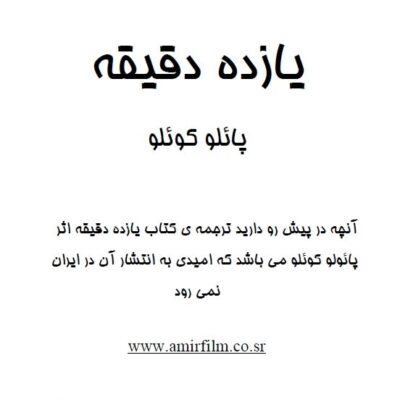 دانلود کتاب یازده دقیقه اثر پائولو کوئلیو