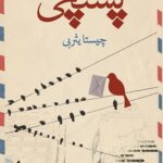 دانلود کتاب پستچی اثر چیستا یثزبی