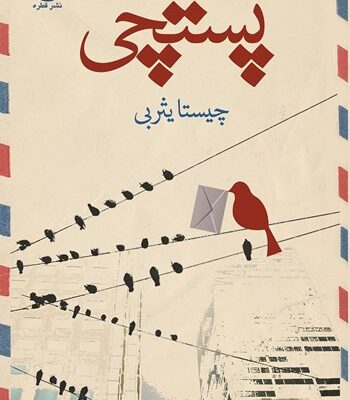 دانلود کتاب پستچی اثر چیستا یثزبی