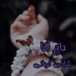 خرید و دانلود نسخه کامل رمان حاج آقا اثر شادی قربانی