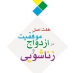 دانلود نسخه کامل کتاب هفت اصل موفقیت در ازدواج و زناشویی راز ازدواج های موفق اثر جان گاتمن PDF