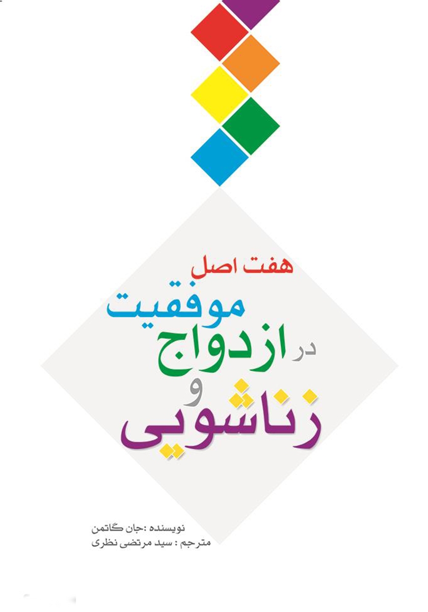 4331380254534864 دانلود نسخه کامل کتاب هفت اصل موفقیت در ازدواج و زناشویی راز ازدواج های موفق اثر جان گاتمن PDF