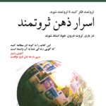 خرید و دانلود نسخه کامل کتاب اسرار ذهن ثروتمند اثر تی هارو اکر Secrets of the Millionaire Mind: Mastering the Inner Game of Wealth نسخه فارسی