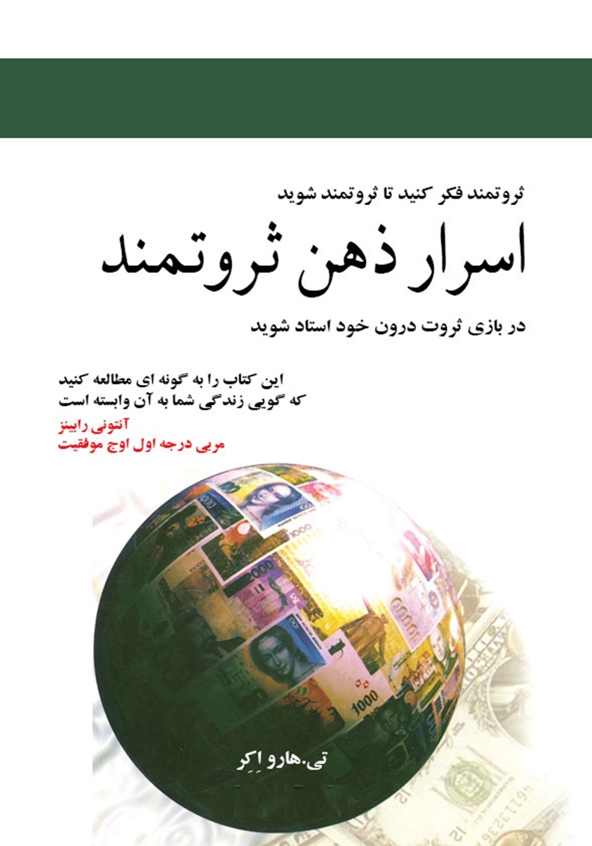 6080721417939190 خرید و دانلود نسخه کامل کتاب اسرار ذهن ثروتمند اثر تی هارو اکر Secrets of the Millionaire Mind: Mastering the Inner Game of Wealth نسخه فارسی