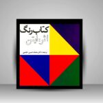 خرید و دانلود نسخه کامل کتاب رنگ: اثر ایتن نسخه فارسی