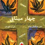 دانلود کتاب چهار میثاق اثر دون میگوئل روئیز