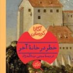 خرید و دانلود نسخه کامل رمان خطر در خانه آخر اثر آگاتا کریستی