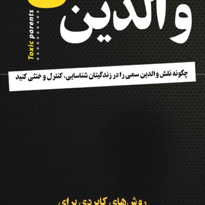 کتاب والدین سمی اثر سوزان فوروارد