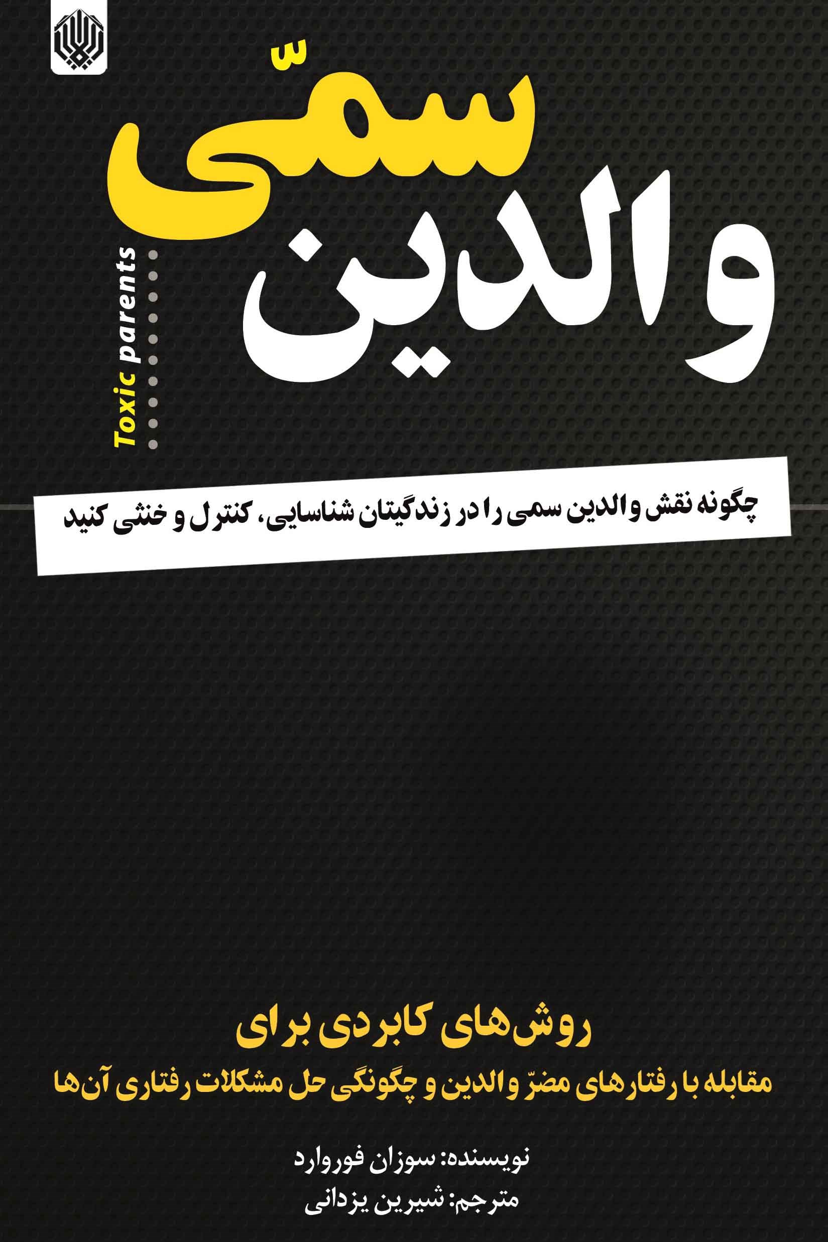 80387 کتاب والدین سمی اثر سوزان فوروارد