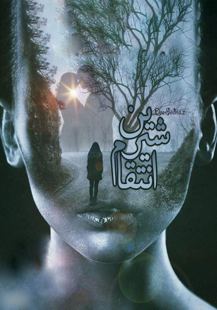 8344971192108978 خرید و دانلود نسخه کامل رمان انتقام شیرین اثر دنیا رشید نوروزی