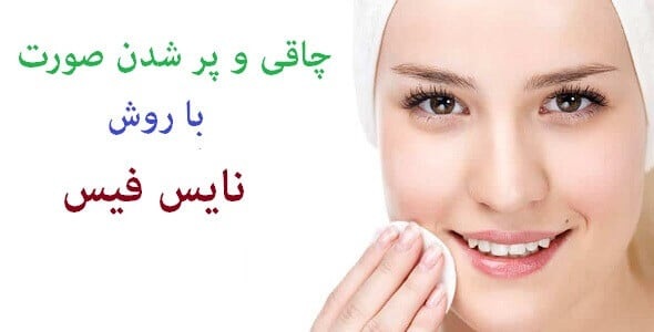 96-07-c07-1477 خرید و دانلود نسخه کامل راه جادویی چاقی صورت با پکیج نایس فیس + فیلم آموزشی - تصویر 1