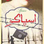 خرید و دانلود نسخه کامل رمان اسپاکو اثر فریده بانو