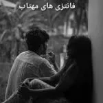 خرید و دانلود نسخه کامل رمان فانتزی‌های مهتاب اثر مهتاب_ر