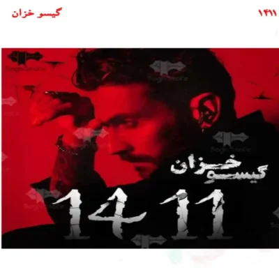 خرید و دانلود نسخه کامل رمان
 1411 اثر گیسو خزان