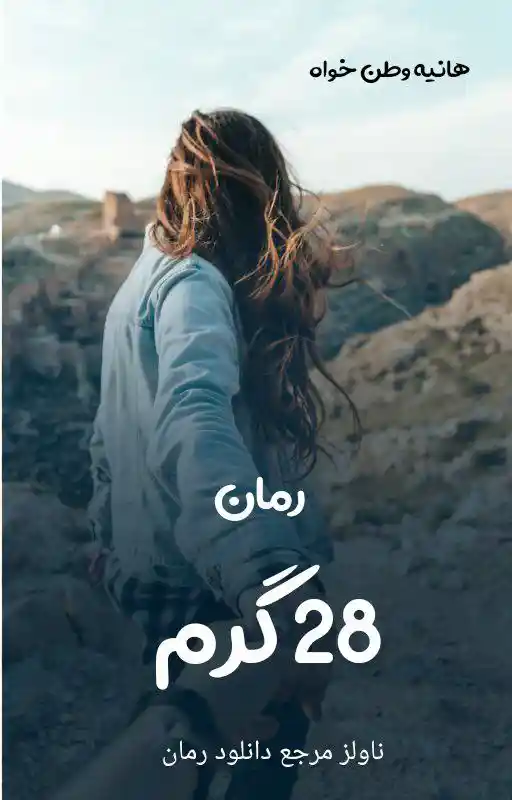 d8aed8b1db8cd8af-d988-d8afd8a7d986d984d988d8af-d986d8b3d8aed987-daa9d8a7d985d984-d8b1d985d8a7d986-28-daafd8b1d985-d8a7d8abd8b1-d987d8a7_6a5dacb0a6e66 خرید و دانلود نسخه کامل رمان
28 گرم اثر هانیه وطن خواه - تصویر 1