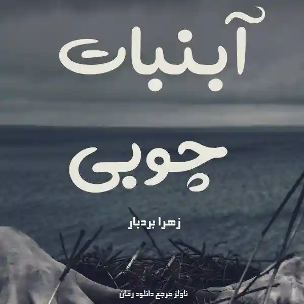 d8aed8b1db8cd8af-d988-d8afd8a7d986d984d988d8af-d986d8b3d8aed987-daa9d8a7d985d984-d8b1d985d8a7d986-d8a2d8a8d986d8a8d8a7d8aa-da86d988d8a8_6a5d99ef0a947 خرید و دانلود نسخه کامل رمان
آبنبات چوبی اثر زهرا بردبار - تصویر 1