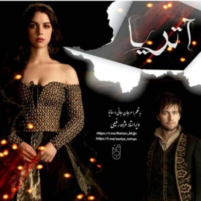 خرید و دانلود نسخه کامل رمان
 آتریا اثر مرجان جانی و ساینا