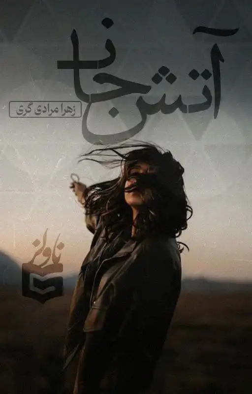 d8aed8b1db8cd8af-d988-d8afd8a7d986d984d988d8af-d986d8b3d8aed987-daa9d8a7d985d984-d8b1d985d8a7d986-d8a2d8aad8b4-d8acd8a7d986-d8a7d8ab_6a5dac30a745d خرید و دانلود نسخه کامل رمان
آتش جان اثر زهرا مرادی - تصویر 1