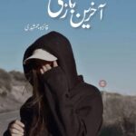 خرید و دانلود نسخه کامل رمان
 آخرین بازی اثر فائزه جمشیدی