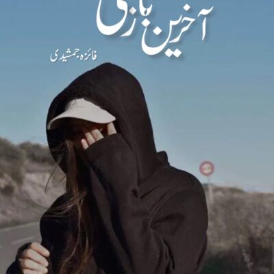 خرید و دانلود نسخه کامل رمان
 آخرین بازی اثر فائزه جمشیدی