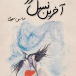 خرید و دانلود نسخه کامل رمان
 آخرین نسل برتر اثر عباس معروفی