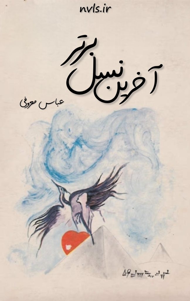 d8aed8b1db8cd8af-d988-d8afd8a7d986d984d988d8af-d986d8b3d8aed987-daa9d8a7d985d984-d8b1d985d8a7d986-d8a2d8aed8b1db8cd986-d986d8b3d984_6a5c31608180e خرید و دانلود نسخه کامل رمان
آخرین نسل برتر اثر عباس معروفی - تصویر 1