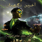 خرید و دانلود نسخه کامل رمان
 آخرین نگهبان جلد هشتم آرتمیس فاول | ایوین کالفر