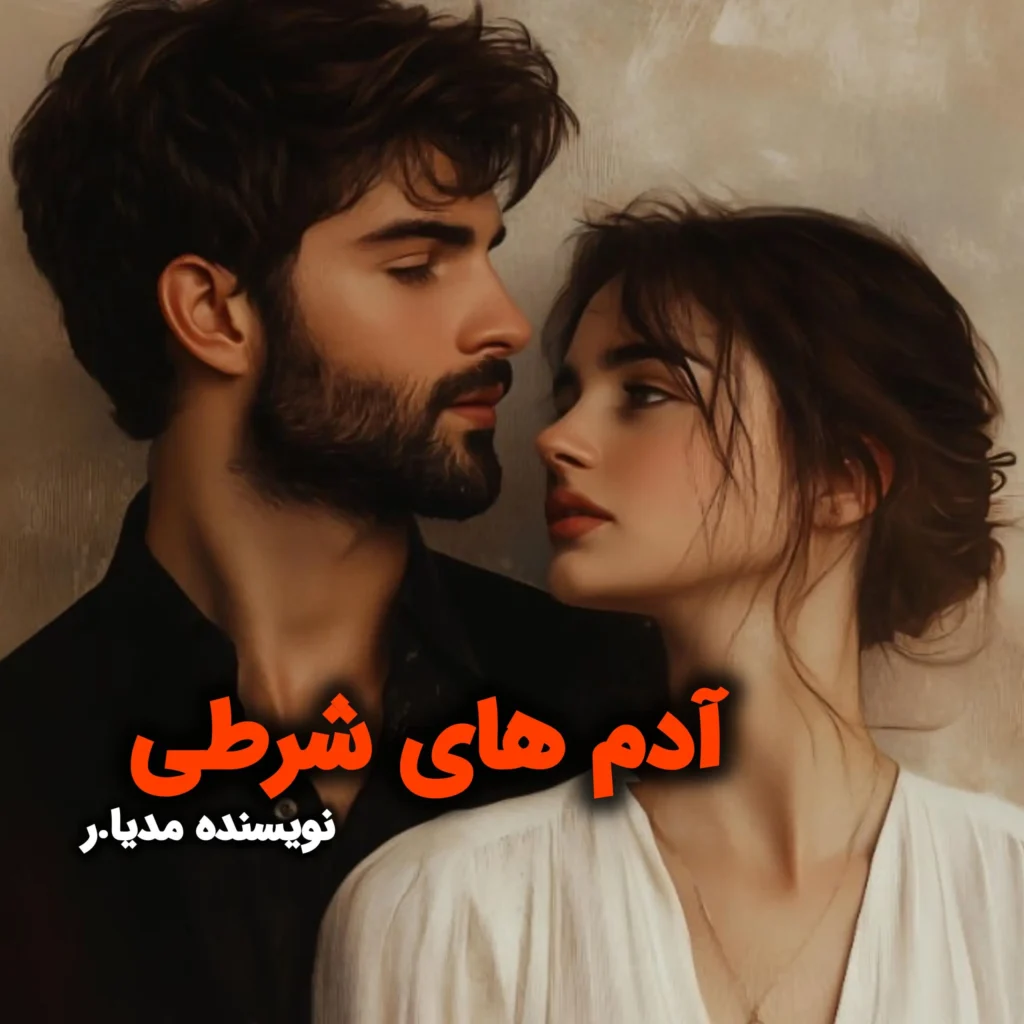 d8aed8b1db8cd8af-d988-d8afd8a7d986d984d988d8af-d986d8b3d8aed987-daa9d8a7d985d984-d8b1d985d8a7d986-d8a2d8afd985d8a7db8c-d8b4d8b1d8b7db8c_6a5d4e8993a78 خرید و دانلود نسخه کامل رمان
آدمای شرطی اثر مدیا_ر - تصویر 1