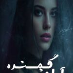 خرید و دانلود نسخه کامل رمان
 آرامش گمشده اثر زهرا مهدوی