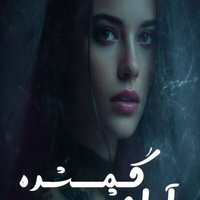 خرید و دانلود نسخه کامل رمان
 آرامش گمشده اثر زهرا مهدوی