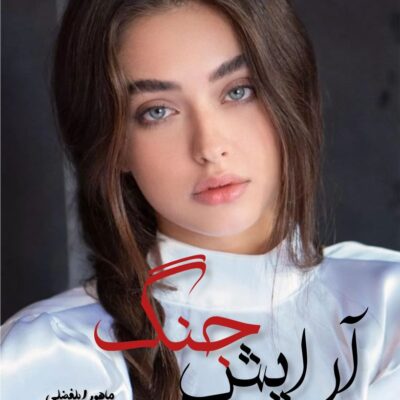 خرید و دانلود نسخه کامل رمان
 آرایش جنگ اثر ماهور ابلفضلی