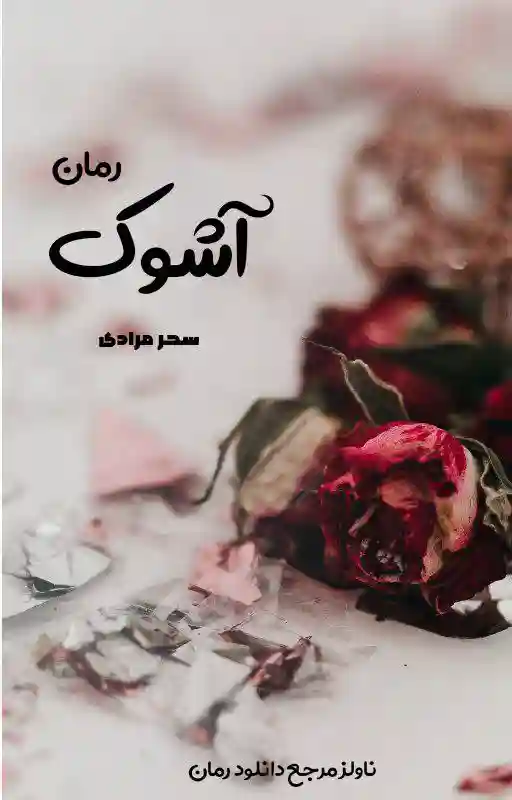 d8aed8b1db8cd8af-d988-d8afd8a7d986d984d988d8af-d986d8b3d8aed987-daa9d8a7d985d984-d8b1d985d8a7d986-d8a2d8b4d988daa9-d8a7d8abd8b1-d8b3_6a5da8e6b51c7 خرید و دانلود نسخه کامل رمان
آشوک اثر سحر مرادی - تصویر 1