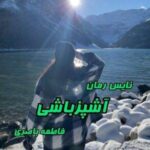 خرید و دانلود نسخه کامل رمان
 آشپزباشی اثر فاطمه باصری