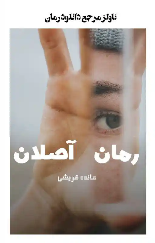 d8aed8b1db8cd8af-d988-d8afd8a7d986d984d988d8af-d986d8b3d8aed987-daa9d8a7d985d984-d8b1d985d8a7d986-d8a2d8b5d984d8a7d986-d8a7d8abd8b1_6a5da5de4f197 خرید و دانلود نسخه کامل رمان
آصلان اثر مائده قریشی - تصویر 1