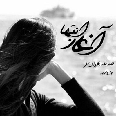خرید و دانلود نسخه کامل رمان
 آغاز انتها اثر صدیقه بهروان‌فر