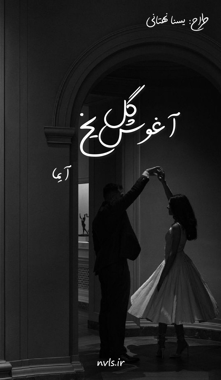 d8aed8b1db8cd8af-d988-d8afd8a7d986d984d988d8af-d986d8b3d8aed987-daa9d8a7d985d984-d8b1d985d8a7d986-d8a2d8bad988d8b4-daafd984-db8cd8ae_6a5c2edc379a8 خرید و دانلود نسخه کامل رمان
آغوش گل یخ اثر آیما - تصویر 1