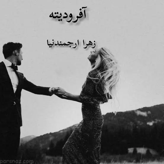 d8aed8b1db8cd8af-d988-d8afd8a7d986d984d988d8af-d986d8b3d8aed987-daa9d8a7d985d984-d8b1d985d8a7d986-d8a2d981d8b1d988d8afdb8cd8aad987-d8a7_6a5d44ea0d2a8 خرید و دانلود نسخه کامل رمان
آفرودیته اثر زهرا ارجمندنیا - تصویر 1
