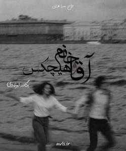 d8aed8b1db8cd8af-d988-d8afd8a7d986d984d988d8af-d986d8b3d8aed987-daa9d8a7d985d984-d8b1d985d8a7d986-d8a2d982d8a7-d988-d8aed8a7d986d985_6a5c2e57dec44 خرید و دانلود نسخه کامل رمان
آقا و خانم هیچکس اثر یگانه اولادی - تصویر 1
